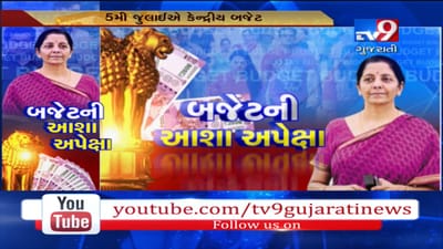 દેશના બજેટને લઈને મહિલાઓની શું છે અપેક્ષા? જુઓ VIDEO