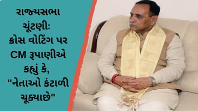 ગુજરાતમાં રાજ્યસભાની ચૂંટણીઃ ક્રોસ વોટિંગ અને રાજીનામા બાદ CM રૂપાણીએ કહ્યું કે, કોંગ્રેસથી કંટાળી ગયા છે