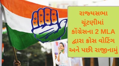 ગુજરાત રાજ્યસભાની ચૂંટણીમાં કોંગ્રેસના આ 2 MLA દ્વારા પહેલા ક્રોસ વોટિંગ પછી રાજીનામું