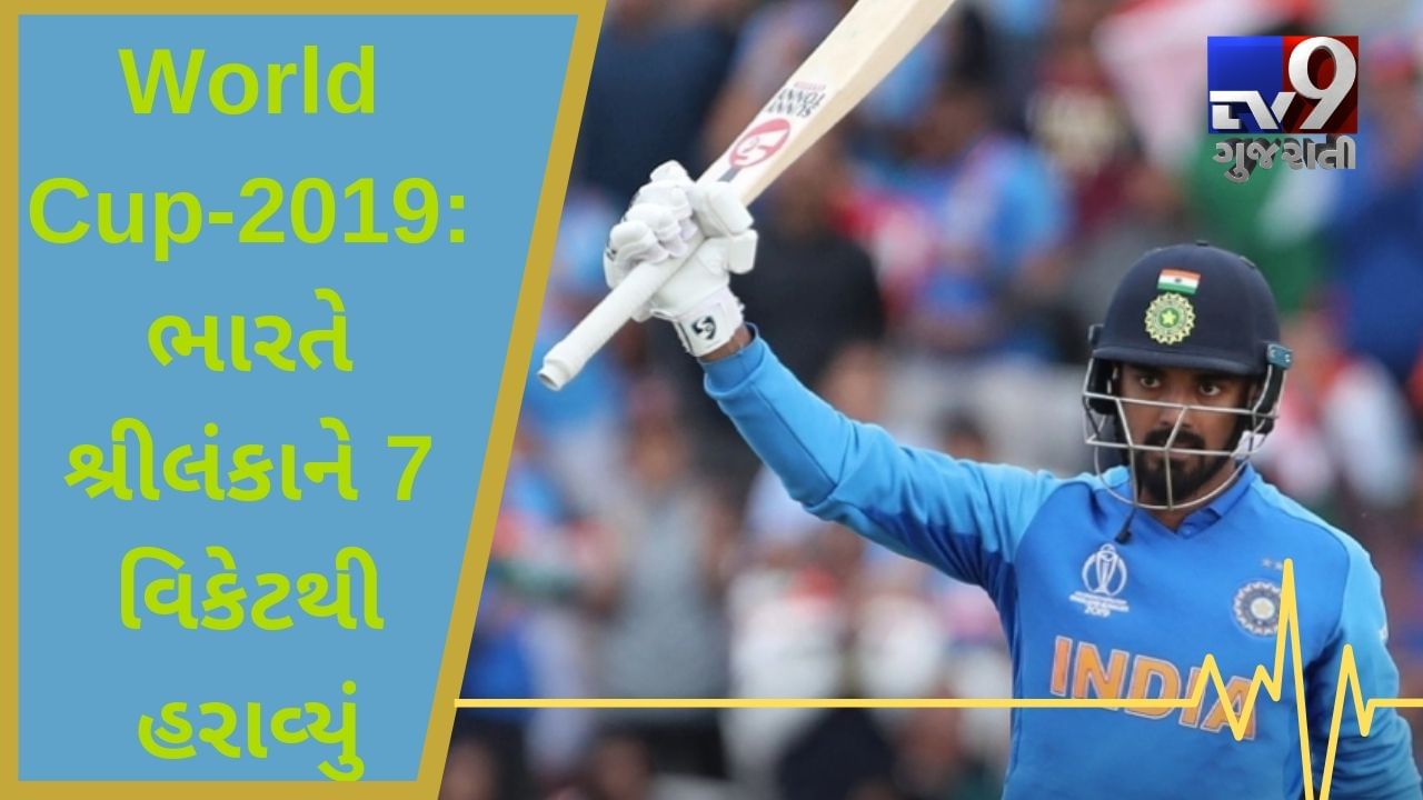 ક્રિકેટ વર્લ્ડ કપ 2019ઃ શ્રીલંકા વિરુદ્ધ ટીમ ઈન્ડિયાએ 7 વિકેટ સાથે મેચમાં વિજય મેળવી