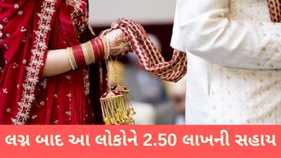 મોદી સરકાર આ લોકોને લગ્ન બાદ 2 લાખ 50 હજાર રૂપિયાની સહાય આપે છે, જાણો કેવી રીતે કરશો અરજી