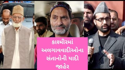 કાશ્મીરમાં યુવાનોને ગેરમાર્ગે દોરતા અલગાવવાદી નેતાઓના સંતાનો વિદેશમાં આરામથી કરી રહ્યા છે આ કામ