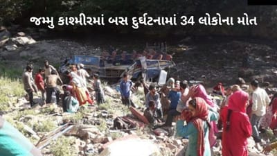 જમ્મુ-કાશ્મીરના કિશ્તવાડ જિલ્લામાં બસ દુર્ઘટમાં 34 લોકોની મોતના સમાચાર