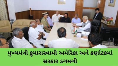 મુખ્યમંત્રી એચ.ડી કુમારાસ્વામી અમેરિકા અને કર્ણાટકમાં સરકાર ડગમગી, 11 MLAના રાજીનામા