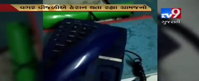 VIDEO: ગામમાં વીજ પુરવઠો બંધ થતાં લોકો ફરિયાદ નોંધાવવા ફોન કરી રહ્યા હતા અને અધિકારીઓ ઊંઘમાં મસ્ત