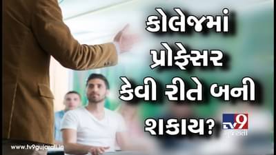 કોલેજમાં પ્રોફેસર કેવી રીતે બની શકાય? જાણો અભ્યાસક્રમથી લઈને પરીક્ષા સુધીની તમામ વિગતો