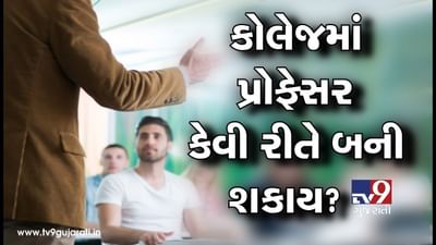 કોલેજમાં પ્રોફેસર કેવી રીતે બની શકાય? જાણો અભ્યાસક્રમથી લઈને પરીક્ષા સુધીની તમામ વિગતો