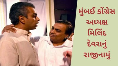 રાહુલ ગાંધી બાદ મુંબઈ કોંગ્રેસ અધ્યક્ષ મિલિંદ દેવરાનું રાજીનામું, લોકસભા ચૂંટણી અગાઉ બન્યા હતા અધ્યક્ષ