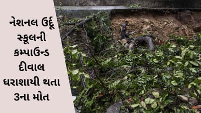 VIDEO: કલ્યાણમાં નેશનલ ઉર્દૂ સ્કૂલની કમ્પાઉન્ડ દીવાલ ધરાશાયી થતા 3 લોકોના મોત