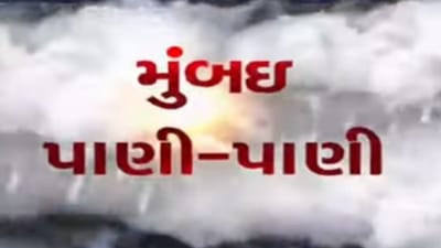 VIDEO: મુંબઈમાં 24 કલાક દરમિયાન ચાર ઈંચ જેટલો વરસાદ, જીનજીવન થયું પ્રભાવિત