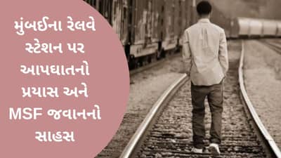 VIDEO: MSF જવાનના સાહસથી મુંબઈના રેલવે સ્ટેશન પર આપઘાતનો પ્રયાસ કરનારા વ્યક્તિનો બચાવ