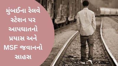 VIDEO: MSF જવાનના સાહસથી મુંબઈના રેલવે સ્ટેશન પર આપઘાતનો પ્રયાસ કરનારા વ્યક્તિનો બચાવ
