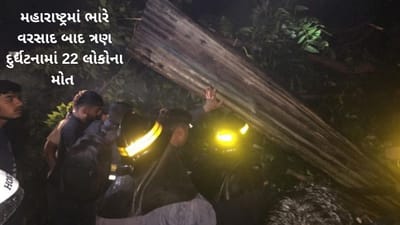મુંબઈ-પૂણેમાં ત્રણ સ્થળોએ દીવાલ ધરાશાયી થતા 22 લોકોએ જીવ ગુમાવ્યો, પિંપરી પાડામાં મૂશળધાર વરસાદને પગલે એક દીવાલ પડી હતી
