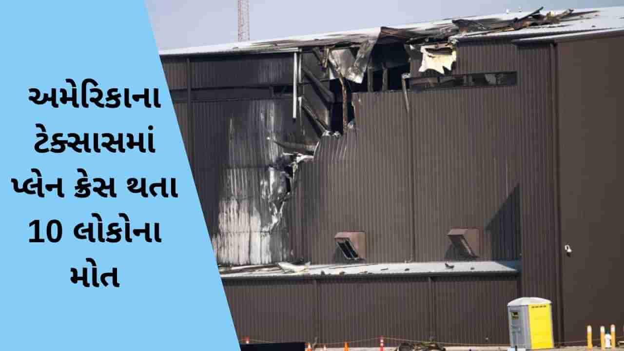 અમેરિકાના ટેક્સાસમાં પ્લેન ક્રેસ થતા 10 લોકોના મોત, હેંગર સાથે અથડાયા બાદ લાગી હતી આગ