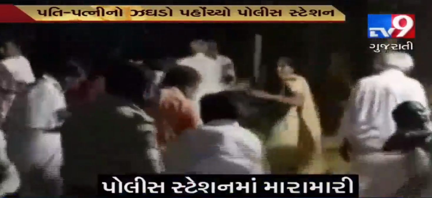 VIDEO: પતિ-પત્ની વચ્ચેનો ઝઘડો પોલીસ સ્ટેશન પહોંચ્યો અને પછી પરિવાર આવ્યા સામસામે