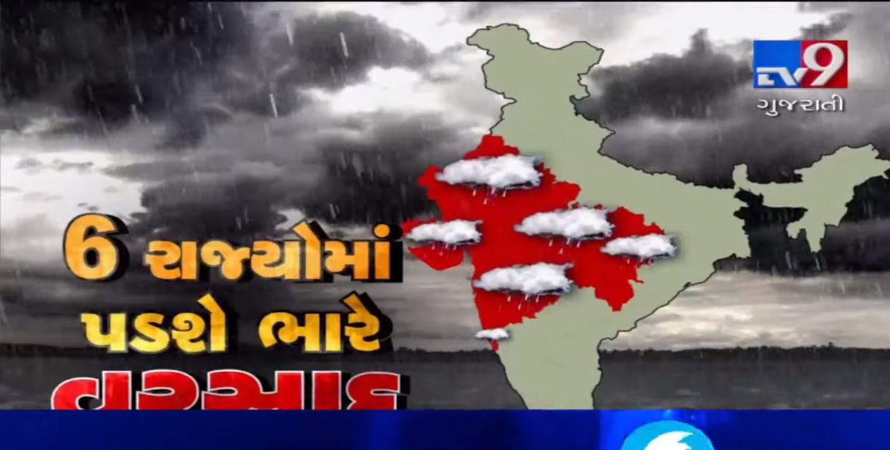 આગામી 24 કલાકમાં ગુજરાત સહિત 6 રાજ્યોમાં ભારે વરસાદ સર્જી શકે છે તારાજી, તંત્ર એલર્ટ પર
