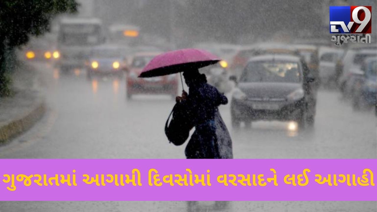 દક્ષિણ ગુજરાતમાં મેઘરાજાનું વિરામ, આગામી 5 દિવસ દરમિયાન વરસાદ પર હવામાન વિભાગની આગાહી