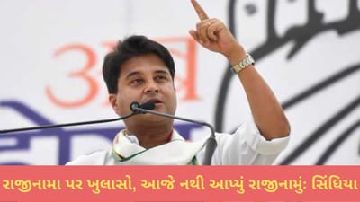 જ્યોતિરાદિત્ય સિંધિયાએ પોતાના રાજીનામા પર કર્યો ખુલાસો, મેં આજે કોઈ રાજીનામું આપ્યું નથી