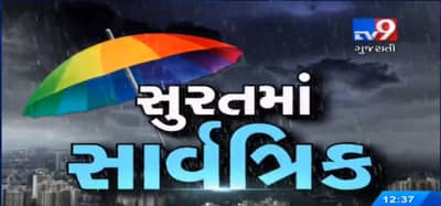 સુરત શહેરના અનેક વિસ્તારોમાં ધોધમાર વરરસાદ શરૂ, જુઓ VIDEO