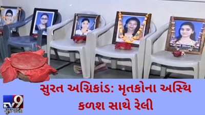 VIDEO: સુરત અગ્નિકાંડમાં માસૂમ 22 મૃતકના પરિવારો દ્વારા અસ્થિ કળશ રેલીનું આયોજન
