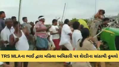 તેલંગાણામાં TRS ધારાસભ્યના ભાઈ દ્વારા વનવિભાગના મહિલા અધિકારી પર શેરડીના સાંઠાથી હુમલો