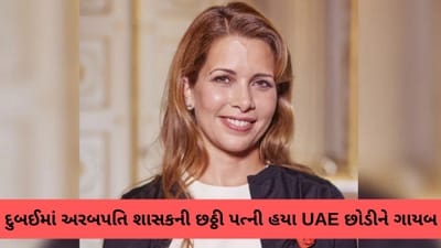 દુબઈના અરબપતિ શાસકની છઠ્ઠી પત્ની હયા કથિત રીતે 3.1 કરોડ પાઉન્ડ સાથે UAE છોડીને ગાયબ