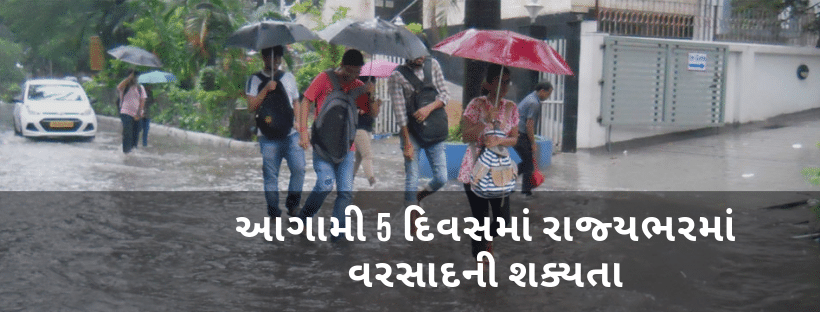 VIDEO: આગામી 5 દિવસમાં રાજ્યભરમાં વરસાદની શક્યતા, હવામાન વિભાગે કરી આગાહી