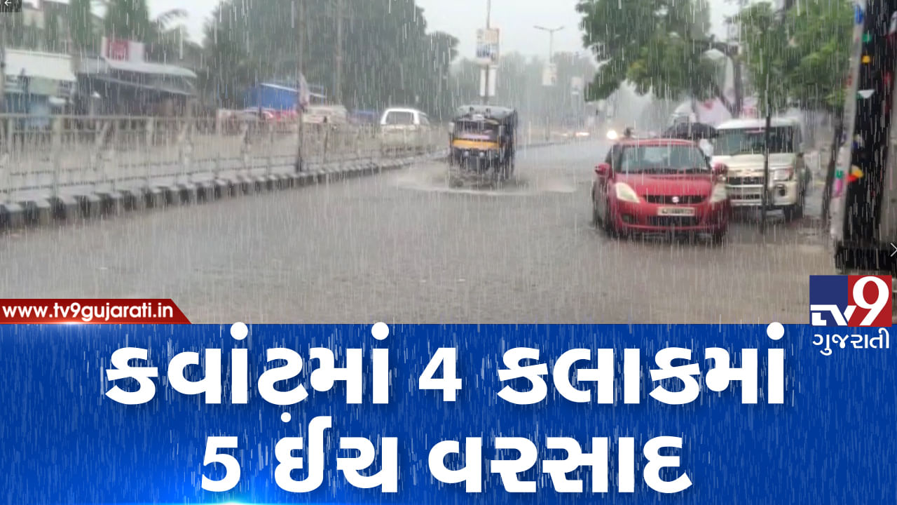 છોટાઉદેપુરના ક્વાંટમાં 4 કલાકમાં 5 ઈંચ મુશળધાર વરસાદ, જુઓ VIDEO