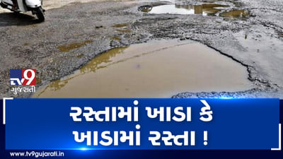 સુરત: રસ્તામાં ખાડા કે ખાડામાં રસ્તા! સર્વે કરાતા 65 રસ્તાઓ અત્યંત ભયંકર