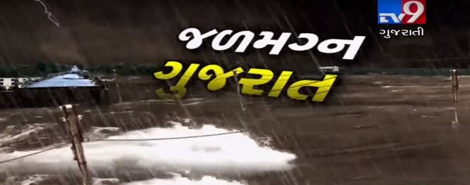 VIDEO: ગુજરાતભરમાં વરસાદી કહેર, ભારે વરસાદને પગલે રાજ્યમાં કુલ 16 લોકોના મોત