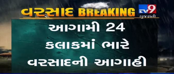 વડોદરા અને રાજકોટમાં ભારે વરસાદ બાદ આગામી 24 કલાકમાં ગુજરાતના આ શહેરોમાં પણ ભારે વરસાદની આગાહી, જુઓ VIDEO