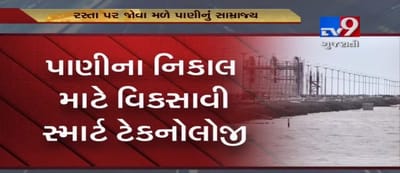 વરસાદી પાણીના નિકાલ માટે સ્માર્ટ સીટી ધોલેરાએ વિકસાવી નવી સ્માર્ટ ટેકનોલોજી, જુઓ VIDEO