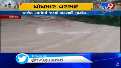 પોરબંદર જિલ્લાના અનેક વિસ્તારોમાં ધોધમાર વરસાદ શરૂ, જુઓ VIDEO