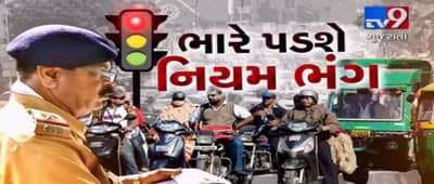 ભારે પડશે નિયમ ભંગ કરવો, 1 સપ્ટેમ્બરથી જો નિયમો તોડશો તો ભરવો પડશે આટલો મોટો દંડ , જુઓ VIDEO