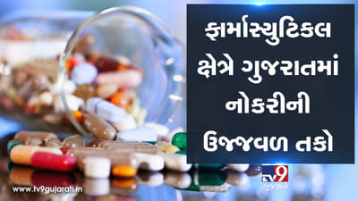 ફાર્માસ્યુટિકલ ક્ષેત્રમાં ગુજરાતના આ શહેરોમાં છે નોકરીની ઉજ્જવળ તકો