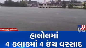 VIDEO: હાલોલમાં 4 કલાકમાં 4 ઈંચ વરસાદ, ગામનું તળાવ ઓવરફ્લો થતા રસ્તા પર ફરી વળ્યા પાણી