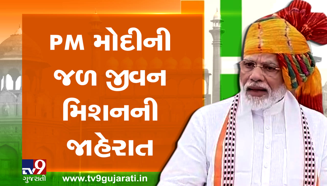 જાણો શું છે જળ જીવન મિશન, જેના માટે મોદી સરકાર 3.5 લાખ કરોડ રૂપિયા ખર્ચ કરશે