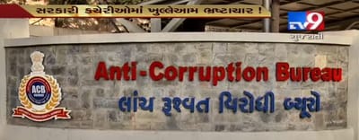 ગુજરાત સરકારમાં કયો વિભાગ છે સૌથી વધુ ભષ્ટ્ર? ACBએ કર્યો મોટો ખુલાસો, જુઓ VIDEO