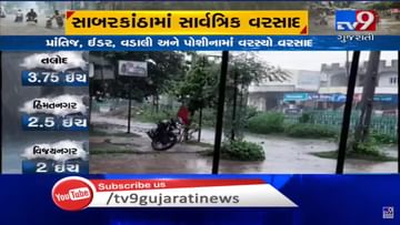 VIDEO: સાબરકાંઠા જિલ્લામાં સાર્વત્રિક વરસાદ, સૌથી વધુ તલોદમાં પોણા 4 ઈંચ વરસાદ