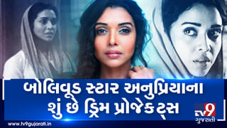 VIDEO: બોલિવુડ સ્ટાર્સ અનુપ્રિયા સાથે TV9ની ખાસ વાતચીત, જાણો શું છે તેના ડ્રીમ પ્રોજેકટ?