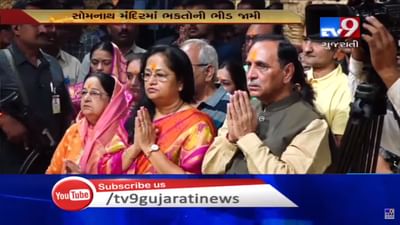 શ્રાવણ માસનો આજે ત્રીજો સોમવાર, મુખ્યપ્રધાન રૂપાણીએ સોમનાથ મંદિરમાં કર્યું ધ્વજારોહણ