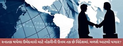 સ્નાતક થયેલા ઉમેદવારો માટે નોકરીની ઉત્તમ તક છે વિદેશમાં, મળશે આટલો પગાર?