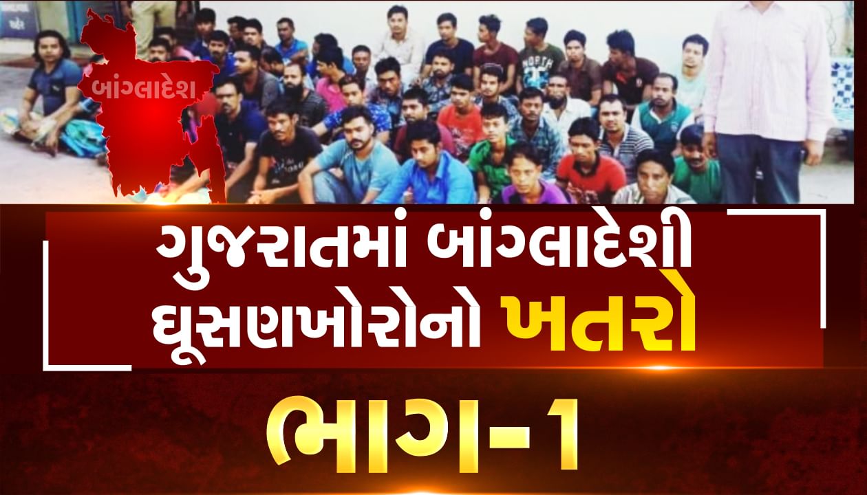 આસામમાં NRC યાદી જાહેર થયા બાદ ગુજરાતમાં સરવેની શા માટે ઉઠી માગણી, બાંગ્લાદેશી ઘૂસણખોરોથી ખતરાનો ભાગ-1