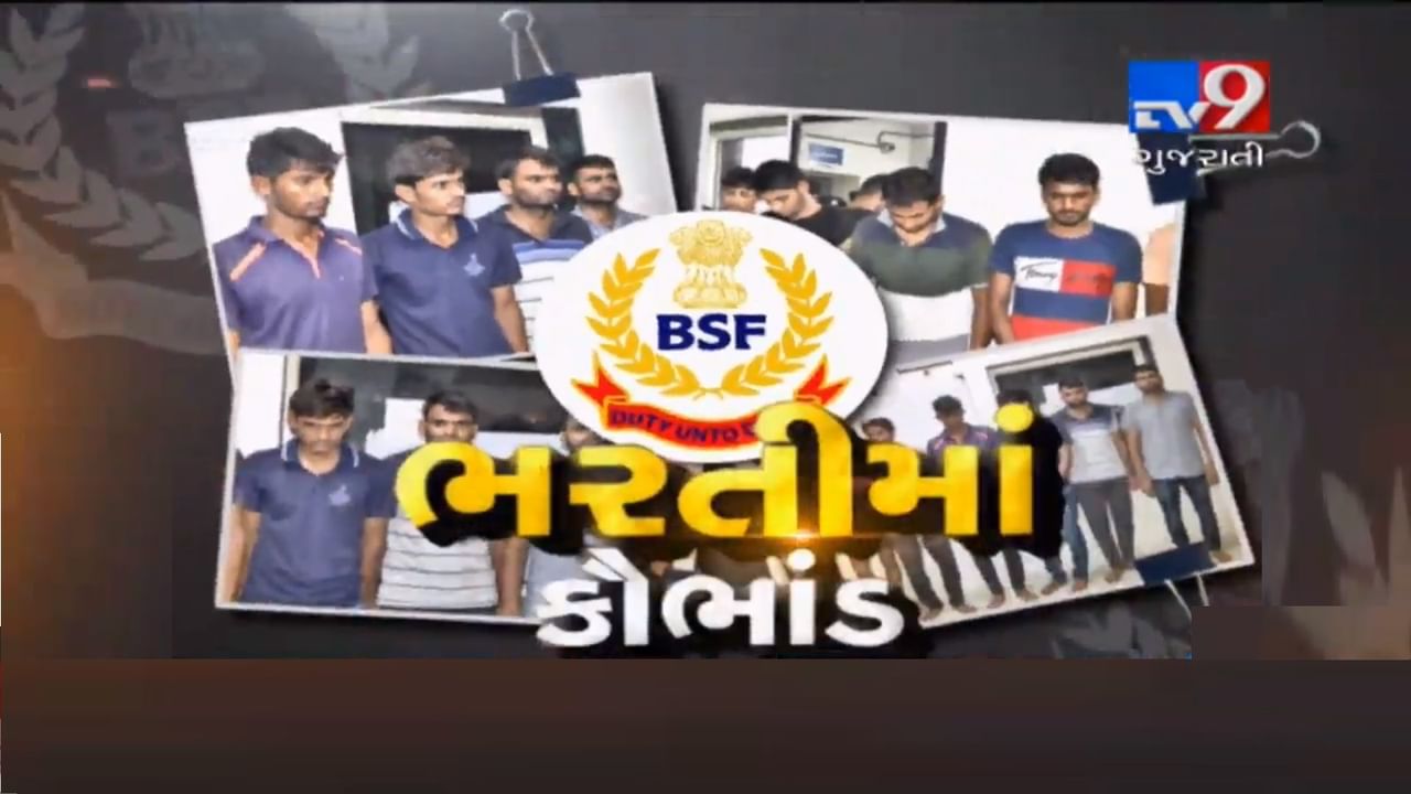 BSF ભરતી કૌભાંડનો માસ્ટરમાઈન્ડ કોણ છે? જુઓ VIDEO