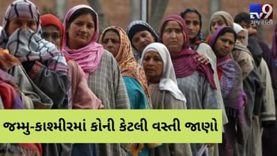 જમ્મુ-કાશ્મીર અને લદાખ કેન્દ્ર શાસિત પ્રદેશઃ જાણો વસ્તી આધારીત કોની બહુમતી અને કોણ લઘુમતી