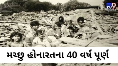 મચ્છુ હોનારતની ઘટનાના 40 વર્ષ પૂર્ણ, આ 10 તસ્વીર જોઈને તમારી આંખમાં પણ આંસૂ આવી જશે
