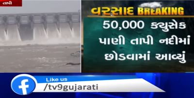 ઉકાઈ ડેમના 11 દરવાજાઓ ખોલીને 50 હજાર ક્યુસેક પાણી તાપી નદીમાં છોડાયું, જુઓ VIDEO
