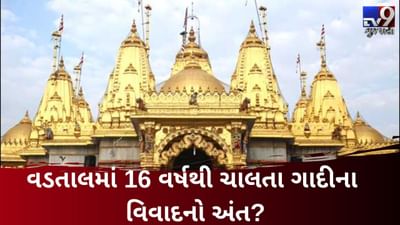 VIDEO: વડતાલમાં 16 વર્ષથી ચાલતા ગાદી વિવાદનો અંત?, આચાર્ય પક્ષના સંતોનું નિવેદન સોશિયલ મીડિયામાં વાઈરલ