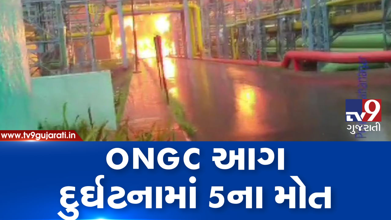 VIDEO: મુંબઈના ઉરણ સ્થિત ONGC પ્લાન્ટના કોલ્ટ સ્ટોરેજમાં આગની ઘટનામાં 5 લોકોની મોત