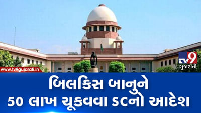 બિલકિસ બાનુ કેસ: સુપ્રીમ કોર્ટે ગુજરાત સરકારની પુન:વિચાર અરજી ફગાવી, 50 લાખ રૂપિયા ચૂક્વવાનો આપ્યો આદેશ